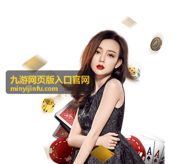 九游网页版入口官网活动福利速递限时活动信息整理
