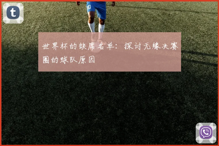 世界杯的缺席名单：探讨无缘决赛圈的球队原因