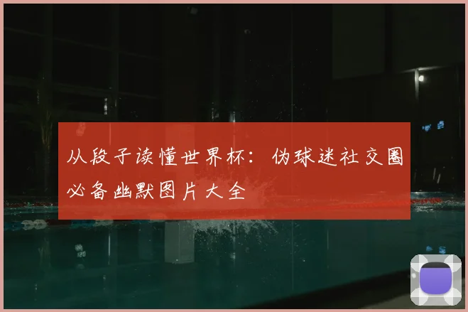 从段子读懂世界杯：伪球迷社交圈必备幽默图片大全