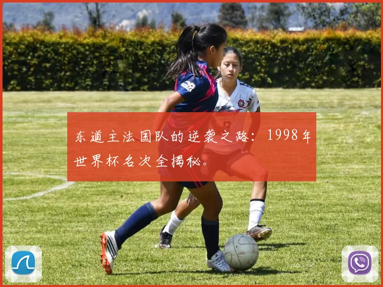 东道主法国队的逆袭之路：1998年世界杯名次全揭秘。