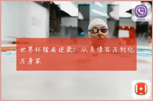 世界杯赌局逆袭:从负债百万到亿万身家