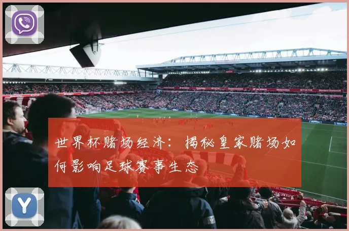 世界杯赌场经济:揭秘皇家赌场如何影响足球赛事生态