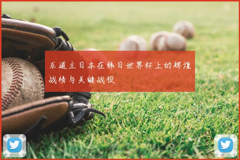 东道主日本在韩日世界杯上的辉煌战绩与关键战役