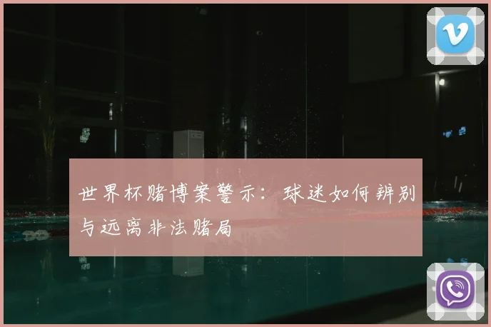 世界杯赌博案警示：球迷如何辨别与远离非法赌局