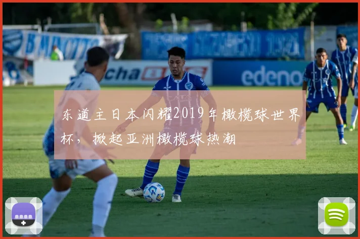 东道主日本闪耀2019年橄榄球世界杯，掀起亚洲橄榄球热潮