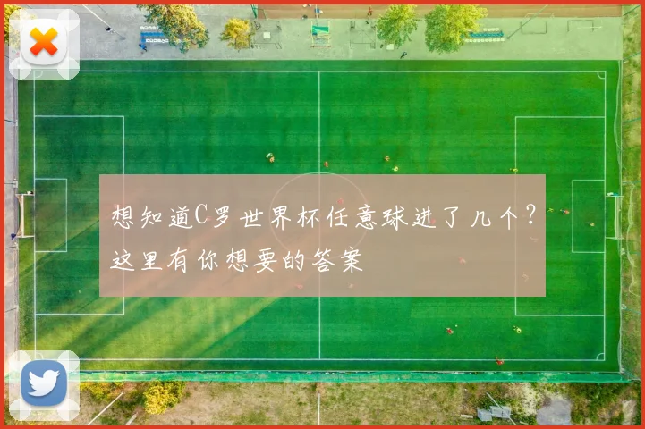 想知道C罗世界杯任意球进了几个？这里有你想要的答案